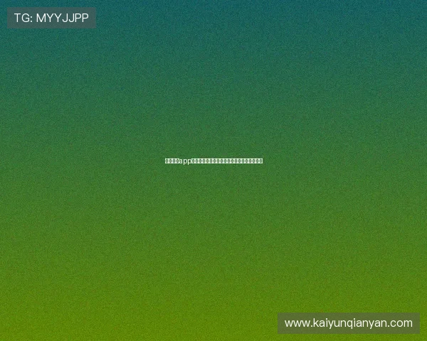 开云链接app功能介绍及使用技巧提升游戏体验和操作效率