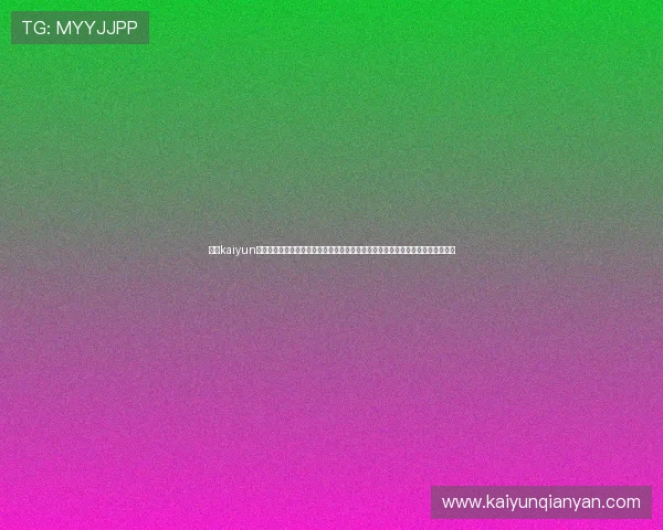 访问kaiyun体育在线官网登录入口，掌握最新体育资讯和赛事动态，体验专业的体育娱乐平台
