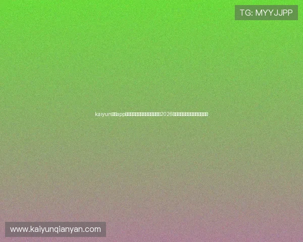 kaiyun体育app在线登录入口助你第一时间掌握2026世界杯赛事最新动态与精彩报道