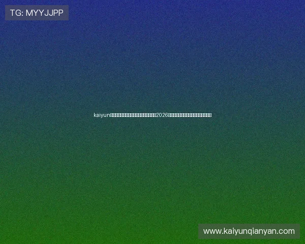 kaiyun网页版登录入口：便捷登录体育平台观看2026世界杯直播赛事与精彩集锦的详细指南
