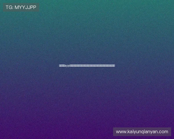 云开体育app官网下载安装手机版安全性分析，保障个人信息与账户安全的实用建议