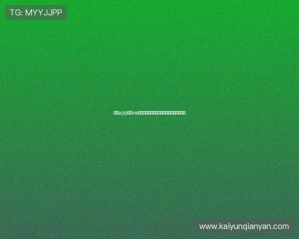 开云app下载ios常见问题解决方案,帮助用户顺利使用游戏 开云app下载ios常见问题解决方案,帮助用户顺利使用游戏